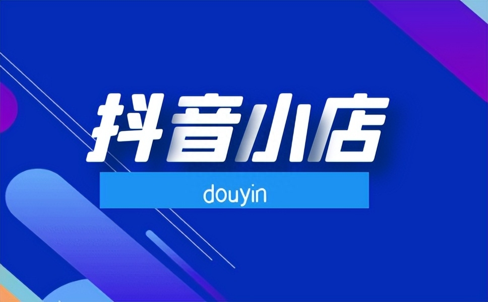 抖音抖店運(yùn)營(yíng)_抖店 運(yùn)營(yíng)_抖店怎么運(yùn)營(yíng)