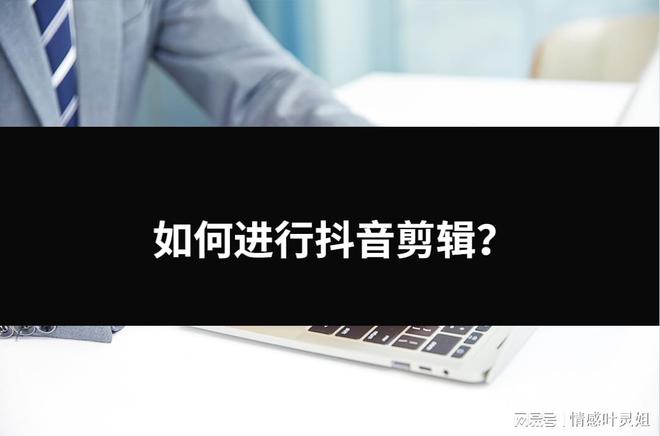 如何進行抖音剪輯？三種小白也能解決的方法