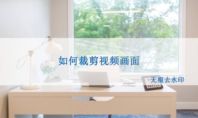 如何裁剪視頻畫面？簡單幾步就可以完成視頻畫面的裁剪！