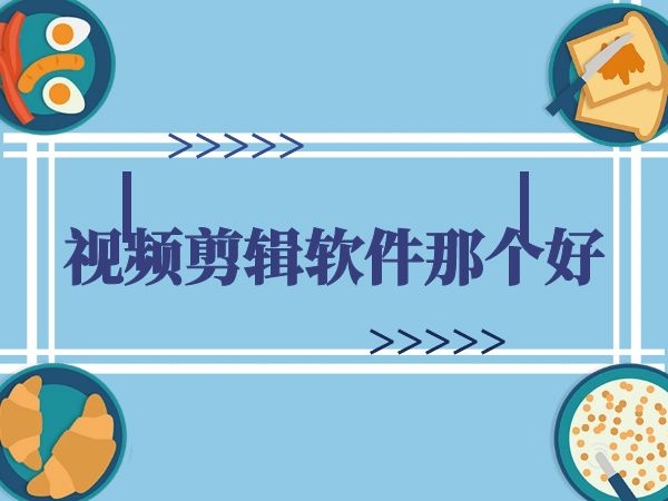 新手選用視頻剪輯軟件哪個(gè)好？