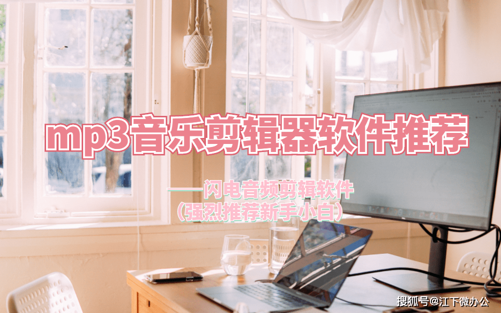 電腦上有哪些好用的mp3音樂剪輯器軟件？