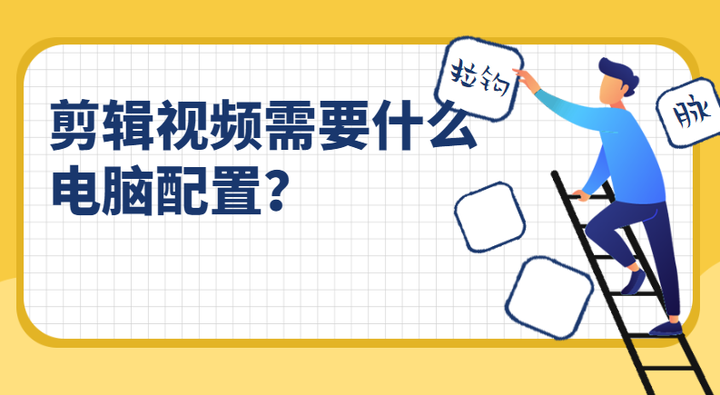 剪輯視頻需要什么電腦配置？