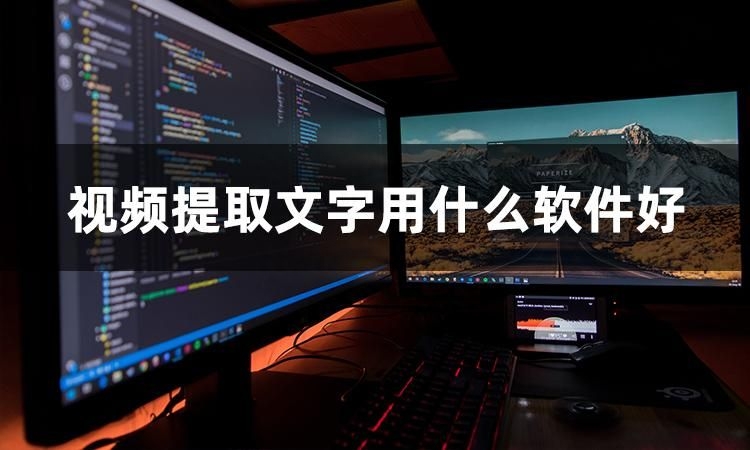 好用的視頻轉文字軟件有哪些？