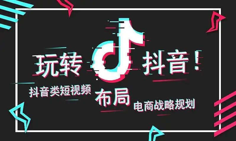 抖音運營怎么做，怎么做好抖音運營？抖音短視頻運營技巧！