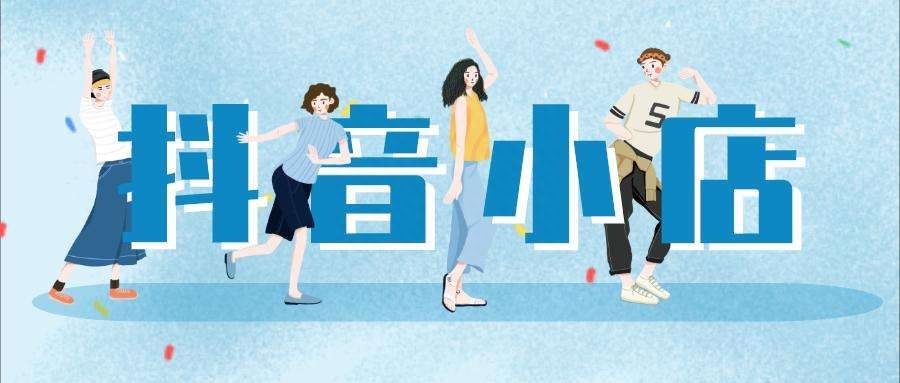 抖音小店如何運營？抖音小店運營技巧及實操