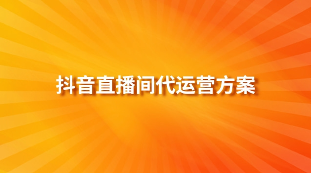 抖音直播間代運(yùn)營(yíng)方案