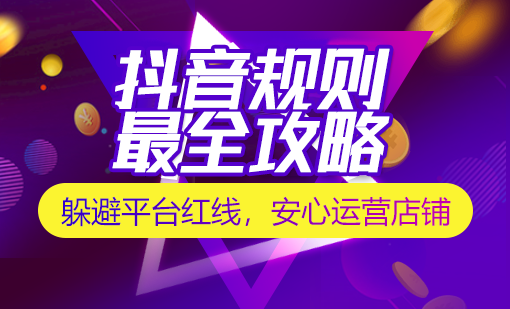 抖音規(guī)則禁忌及玩法,抖音小店最新規(guī)則,抖音違規(guī)規(guī)則