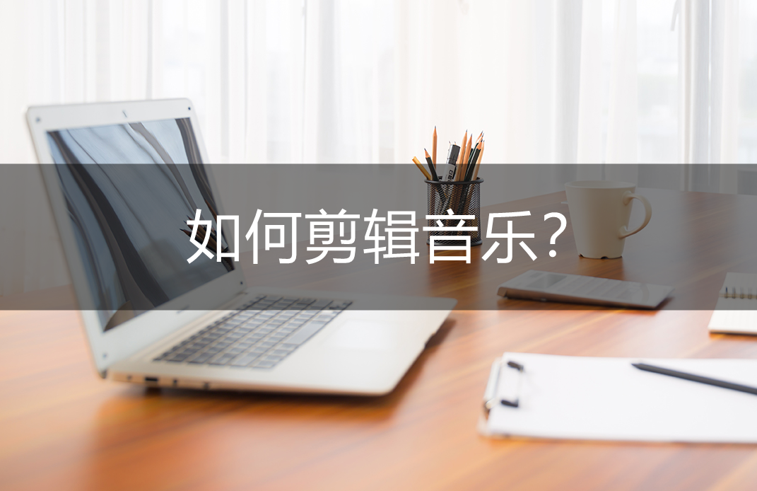 抖音剪音樂怎么剪不了（抖音截取音樂長度的方法）