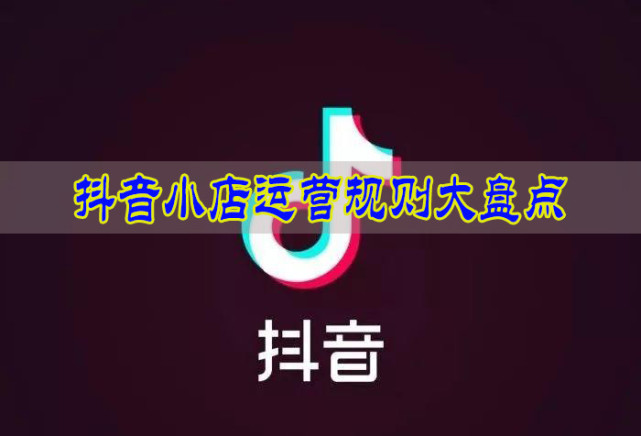 年抖音小店運(yùn)營(yíng)規(guī)則大盤點(diǎn)，這些抖店運(yùn)營(yíng)紅線千萬(wàn)別踩！