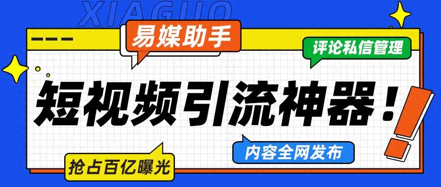 抖音seo工具，多賬號管理、內容一鍵發布