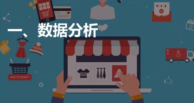 一、數(shù)據(jù)分析