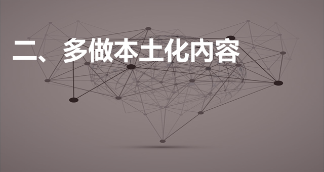 二、多做本土化內(nèi)容