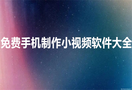 手機制作小視頻軟件
