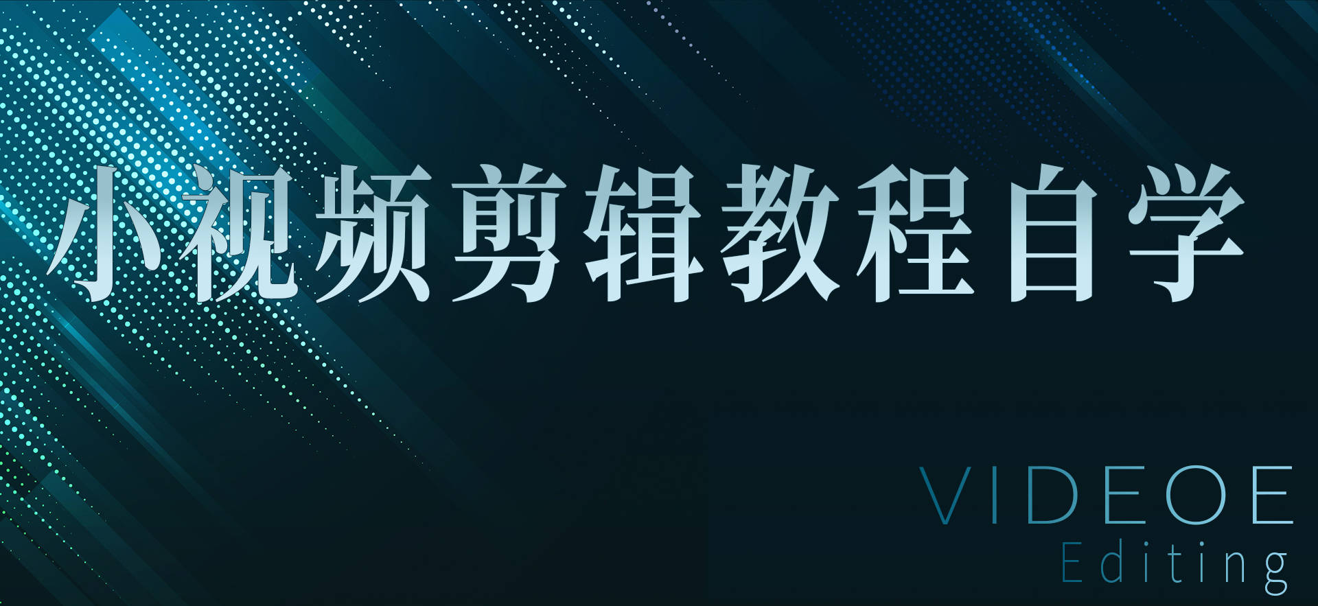 小視頻剪輯教程自學！輕松剪出精美小視頻！