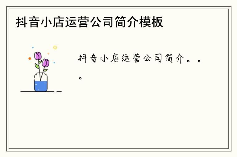 抖音小店運營公司簡介模板
