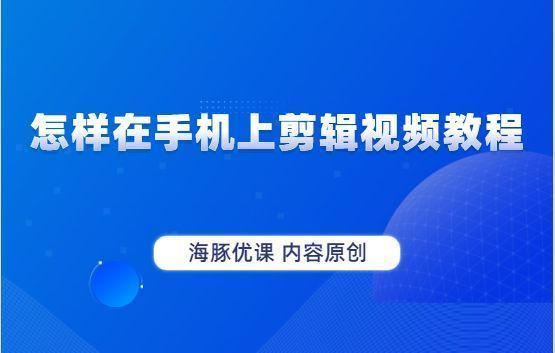 視頻如何剪輯教程_剪視頻步驟_如何剪視頻教程