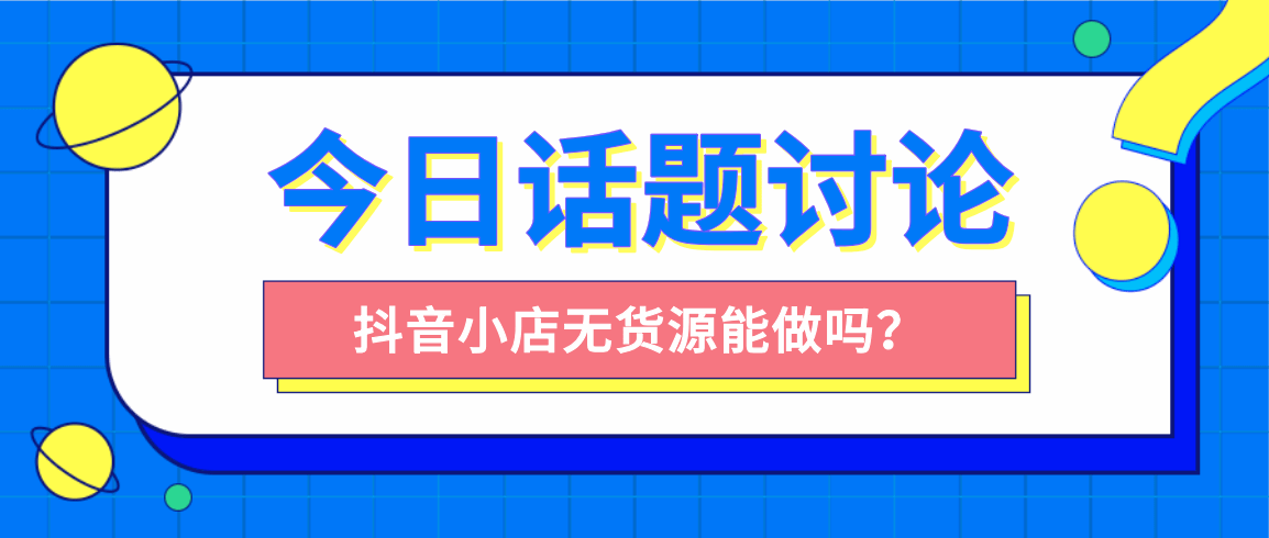 抖音小店是騙人的嗎？抖音小店還能不能做？七年電商人給你答案