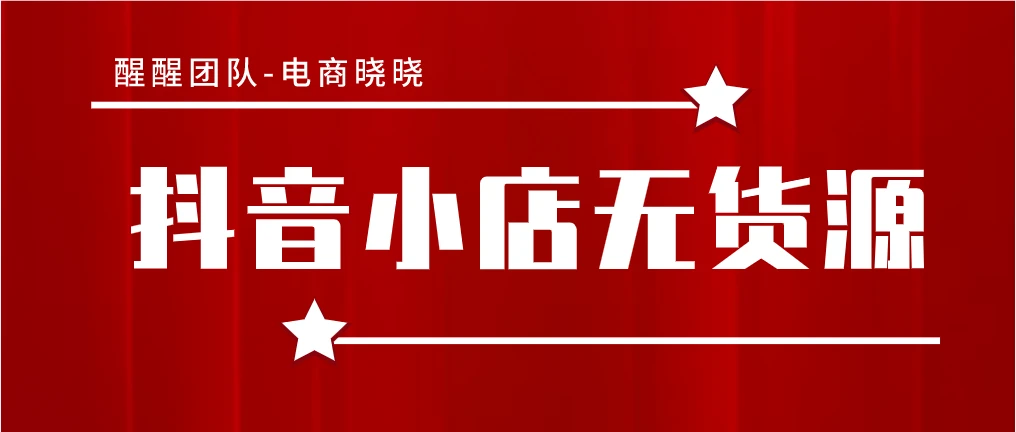 抖音小店運營崗位職責(zé)_抖音小店運營工作內(nèi)容包含哪些_抖音小店長時間沒運營