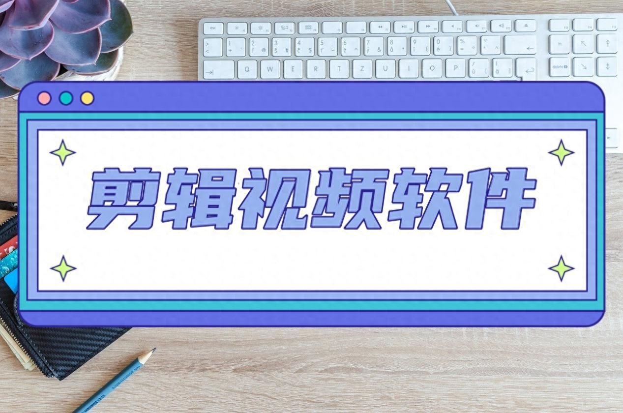 電腦剪輯視頻的軟件有哪些？試試這幾種視頻剪輯工具