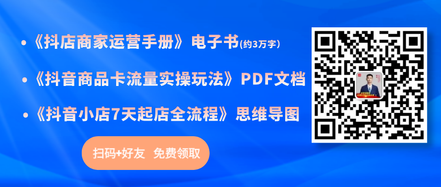 抖音小店運營詳解_抖音小店運營模式_抖音小店運營技巧及實操