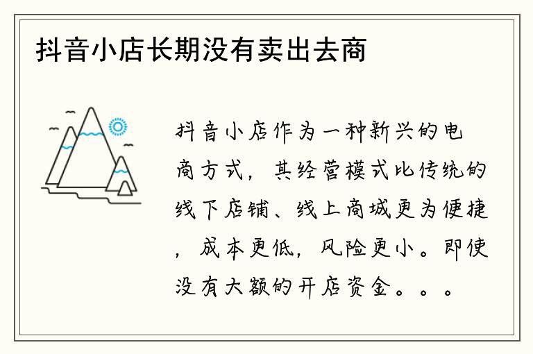 抖音小店長(zhǎng)期沒有賣出去商品會(huì)被清退嗎