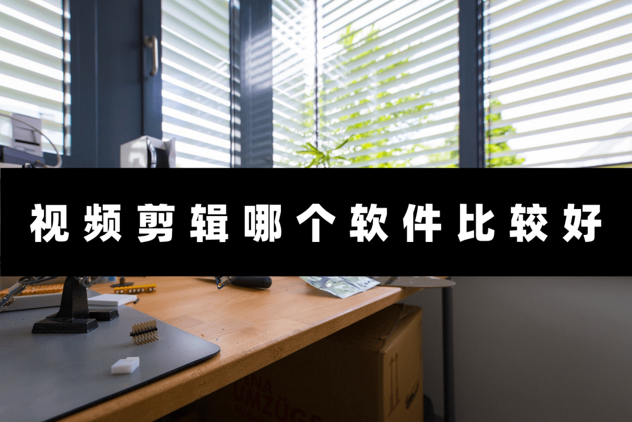 視頻剪輯哪個軟件比較好？巨好用的三款軟件