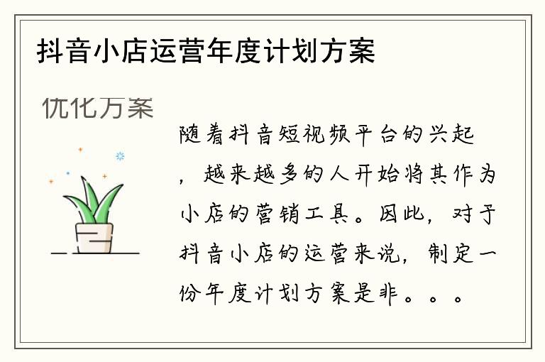 抖音小店運營年度計劃方案