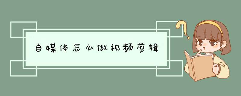 自媒體怎么做視頻剪輯