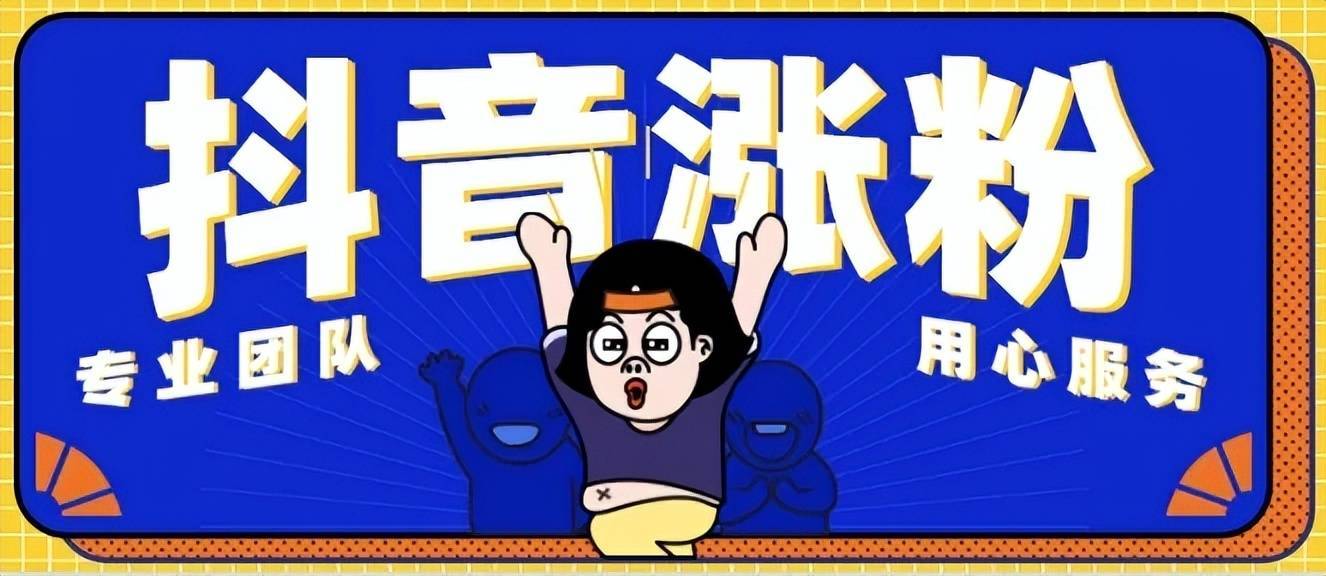 新部落電商代運(yùn)營干貨 | 抖音漲粉有哪些注意事項(xiàng)？
