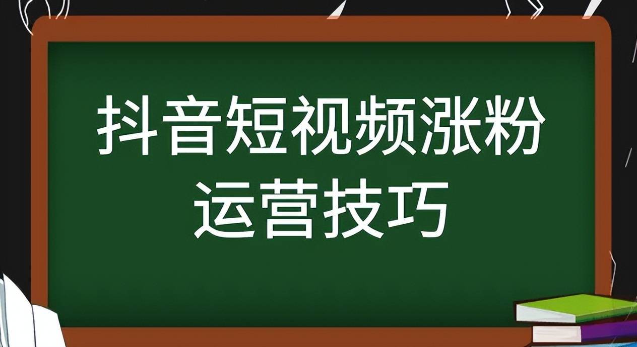抖音漲粉代運(yùn)營_抖音漲粉培訓(xùn)是真的嗎_抖音漲粉帶貨賺錢是真的嗎