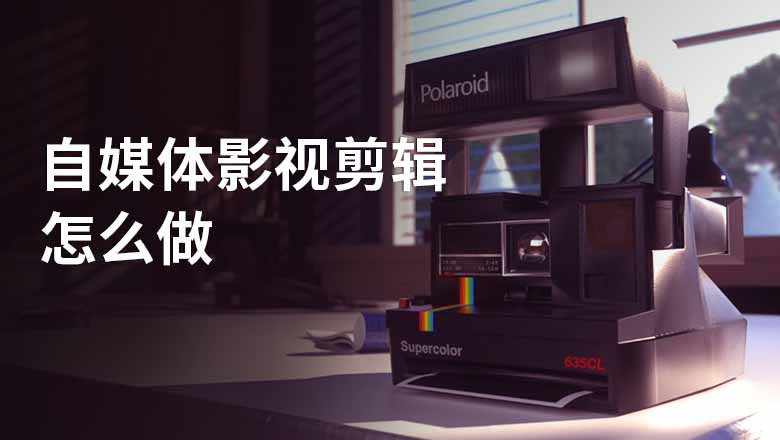 自媒體影視剪輯怎么做