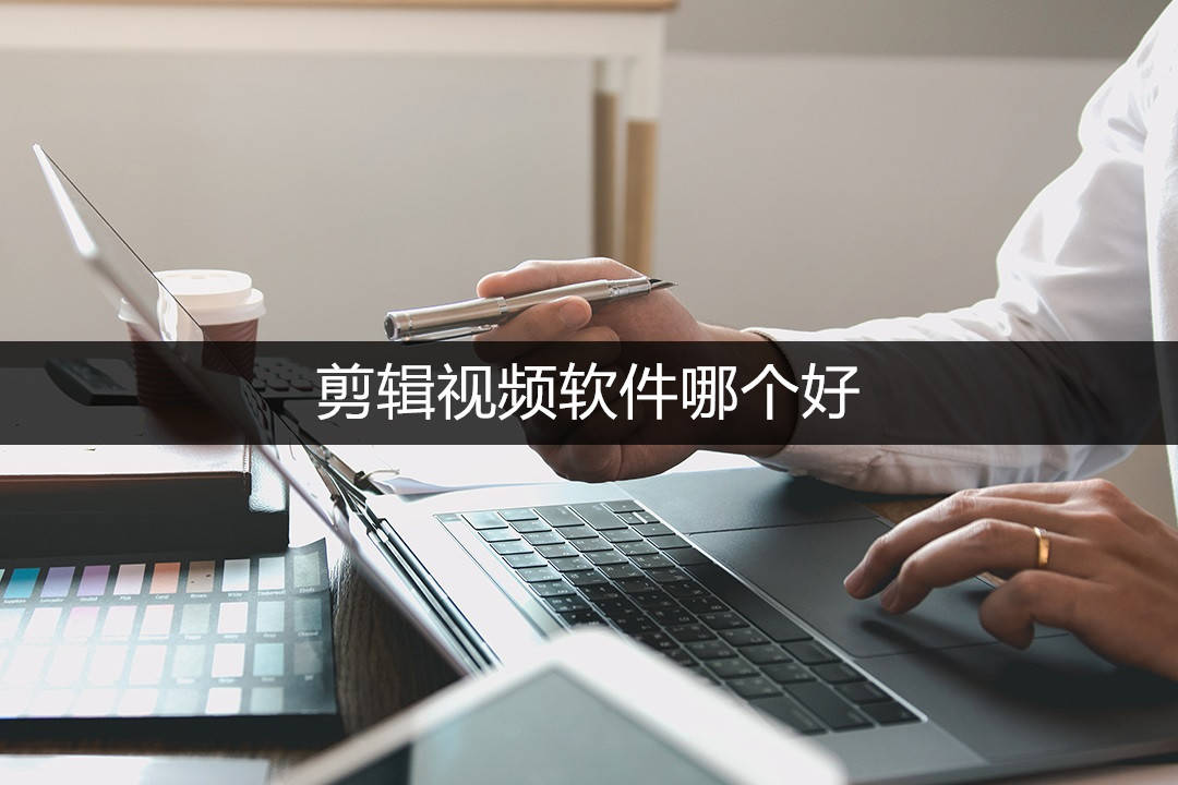 剪輯視頻軟件哪個好？分享三個好用的視頻裁剪工具！