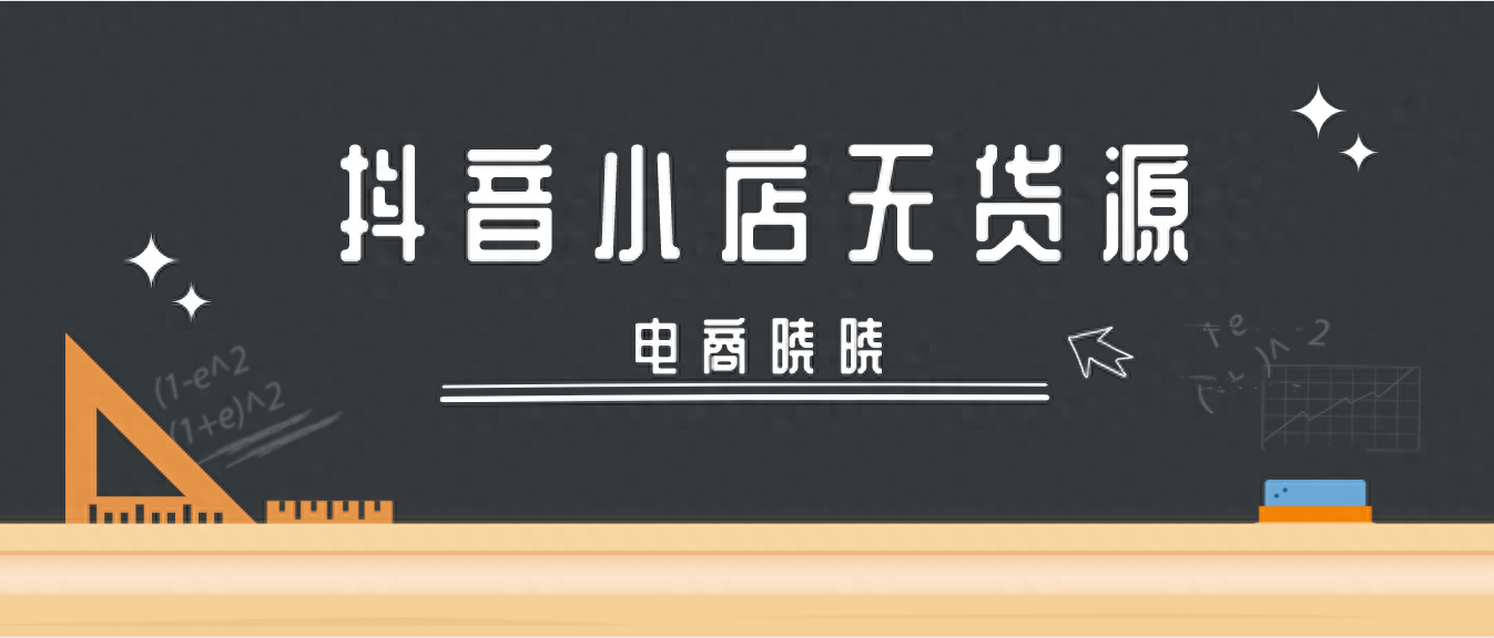 抖音店鋪運營策略簡介_抖店運營方案_抖音小店運營規劃