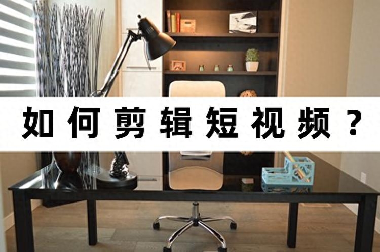 如何剪輯短視頻？這樣剪輯很簡(jiǎn)單