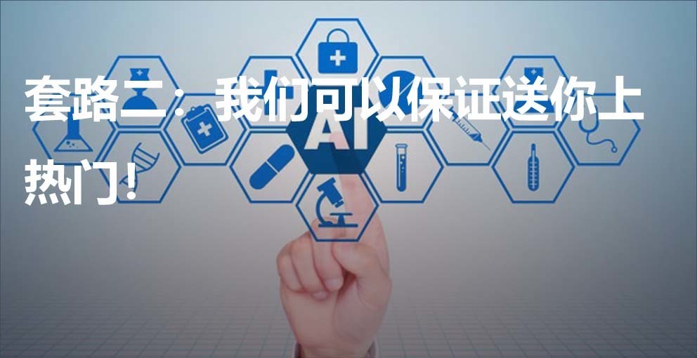 套路二：我們可以保證送你上熱門！