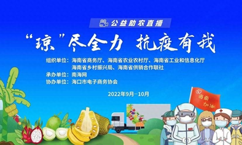 “瓊盡全力 抗疫有我——海南在行動”27場直播為助農(nóng)帶來百萬流量