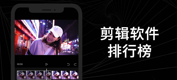 手機剪輯軟件哪款好用？8款剪輯軟件推薦