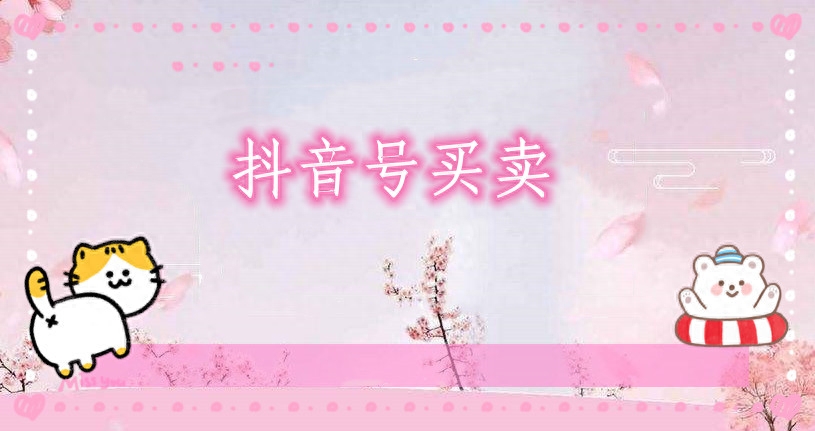 抖音號買賣平臺有保障嗎？選擇買號直接運營可行嗎？