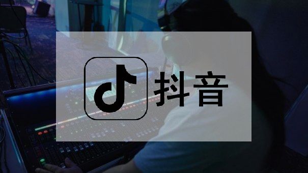 抖音店鋪代運營的服務內容有哪些？是什么意思？