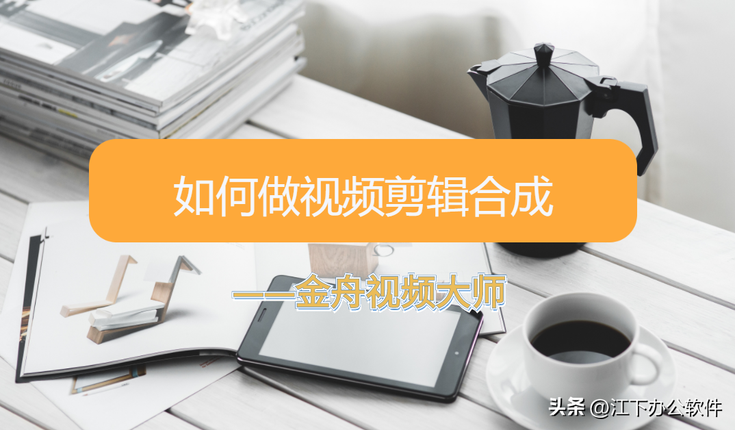 視頻剪輯技巧｜教你如何做視頻剪輯，以及合成的方法介紹