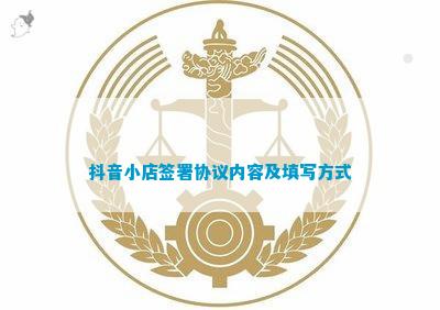 抖音小店簽署協議內容及填寫方式