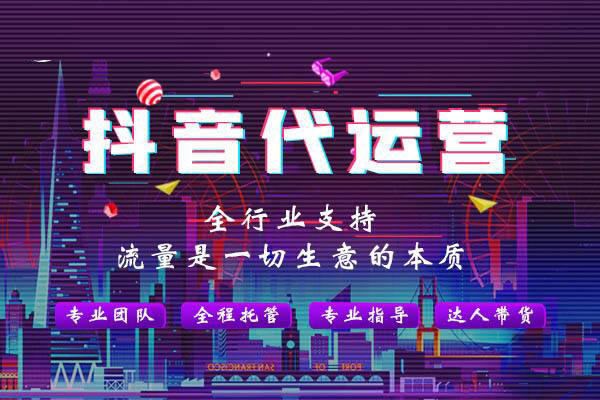 抖音賬號代運營應該找什么樣的？邯鄲抖音代運營怎么找
