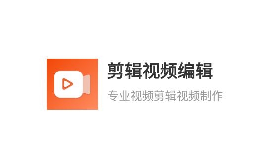 剪輯視頻編輯軟件最新版
