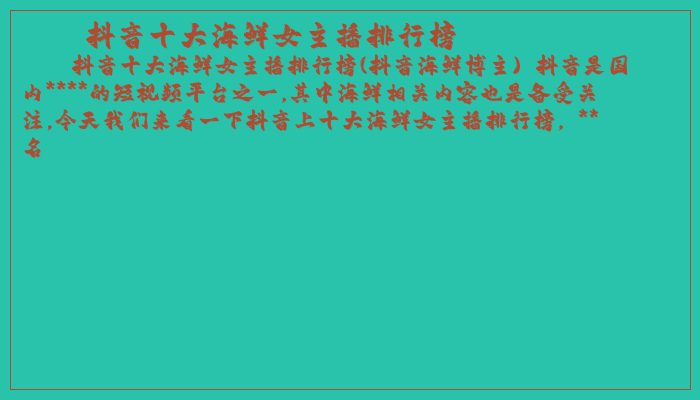 抖音十大海鮮女主播排行榜