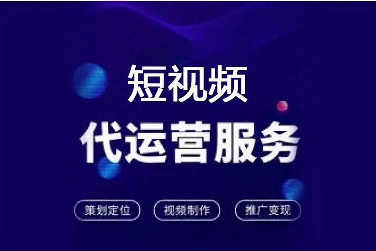 天津抖音代運(yùn)營(yíng)機(jī)構(gòu)_抖音天津代運(yùn)營(yíng)機(jī)構(gòu)有哪些_抖音天津代運(yùn)營(yíng)機(jī)構(gòu)怎么樣