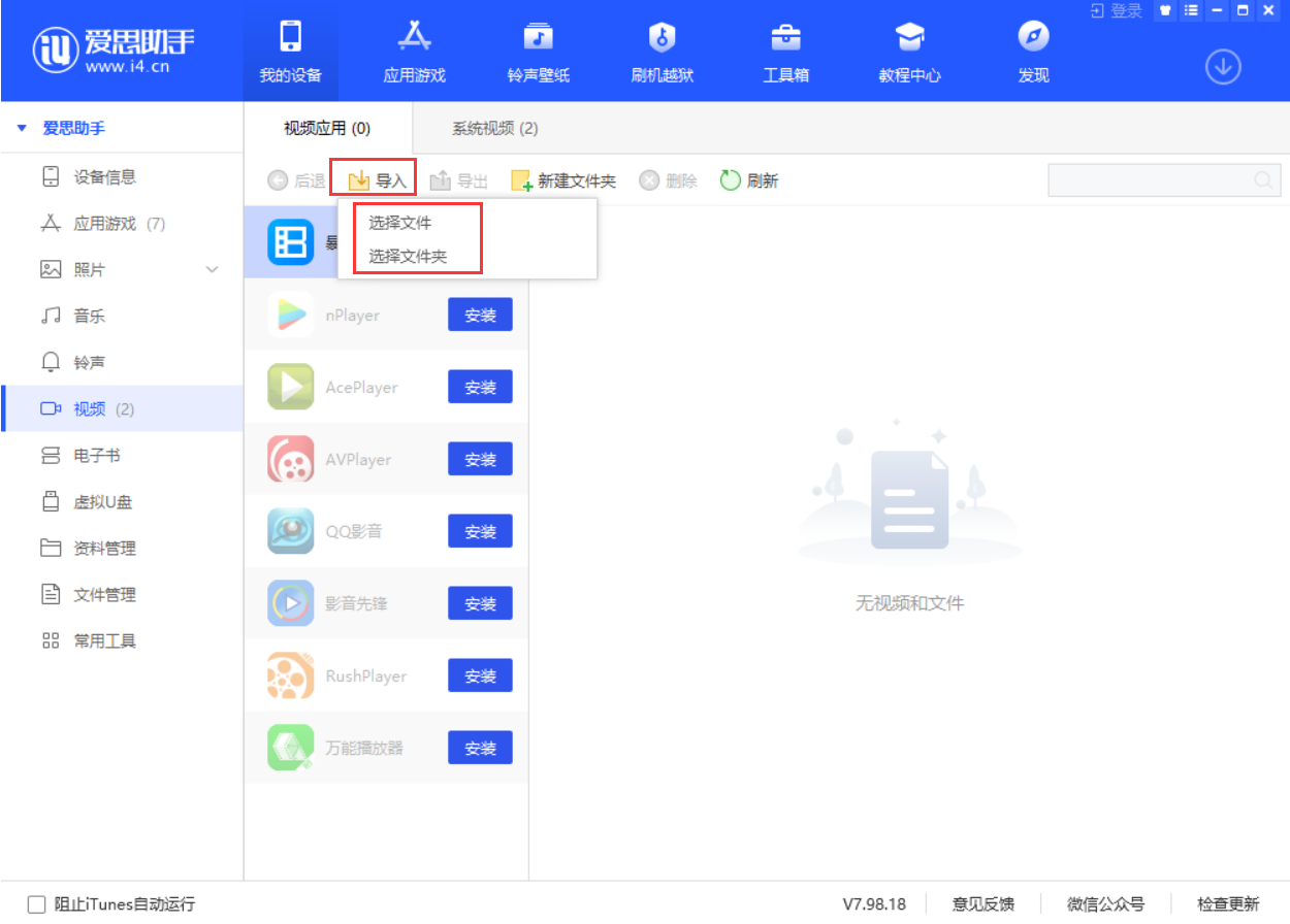 使用愛思助手導入視頻教程