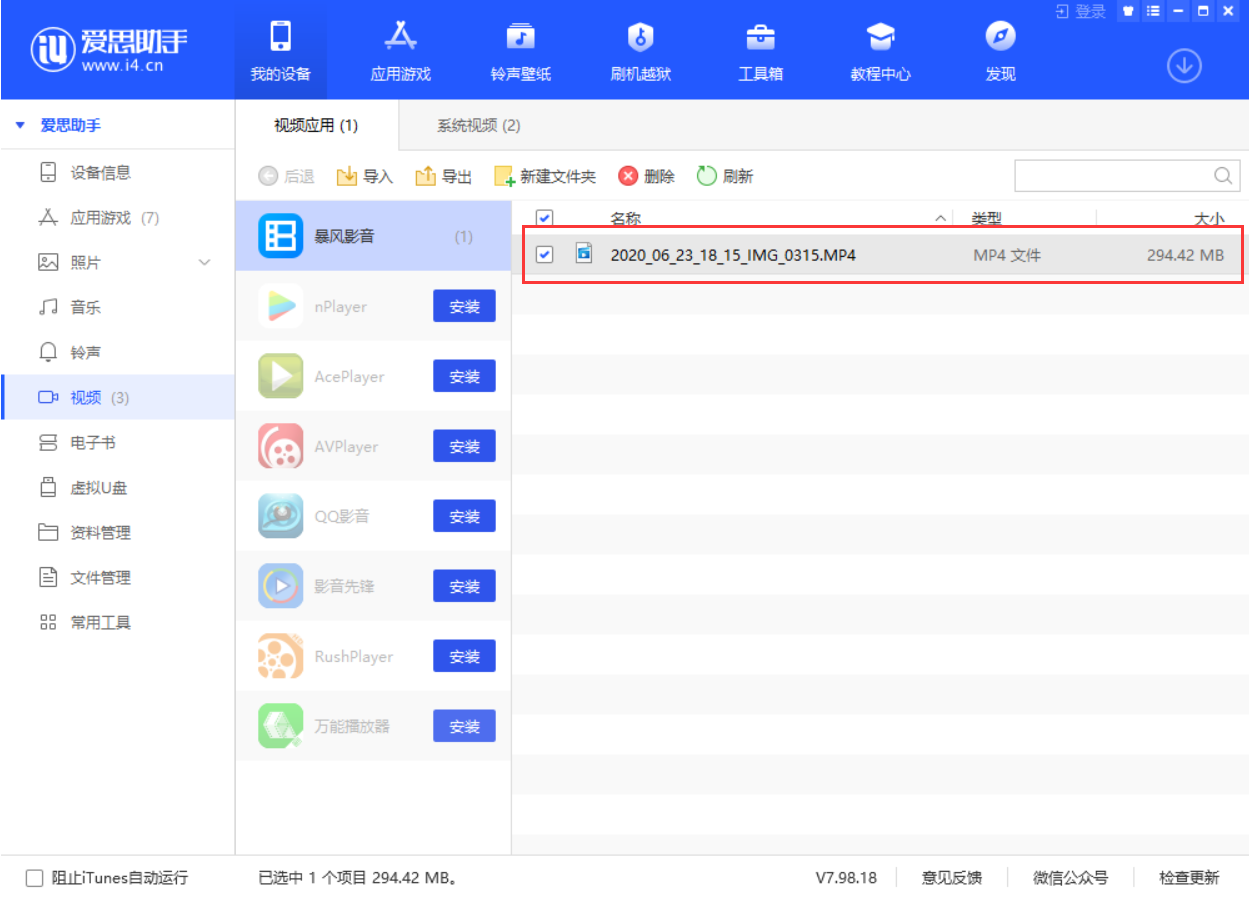 使用愛思助手導入視頻教程