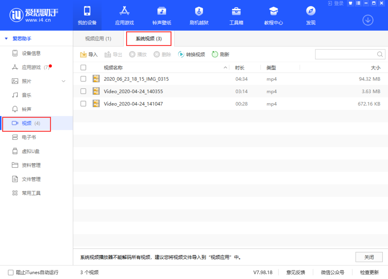 使用愛思助手導入視頻教程