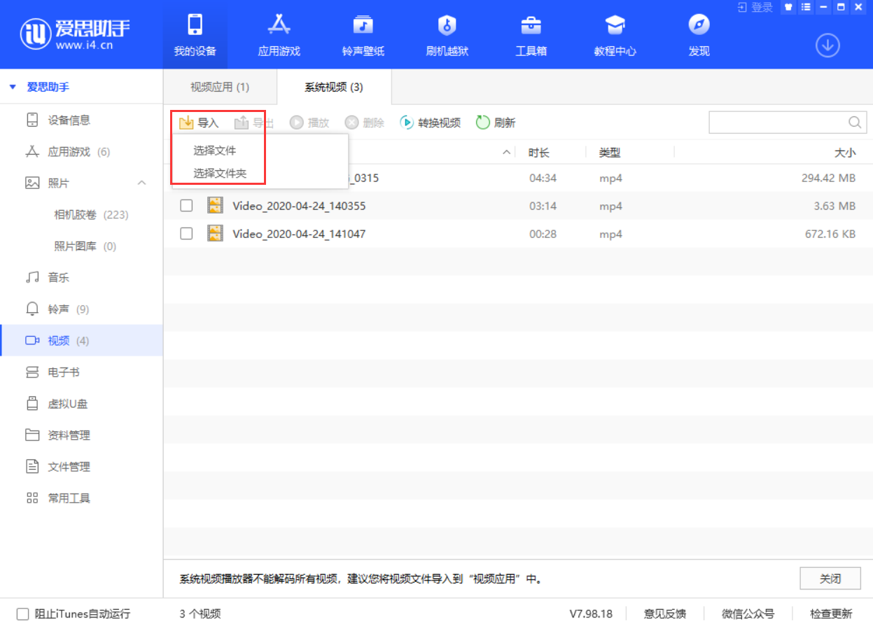 使用愛思助手導入視頻教程