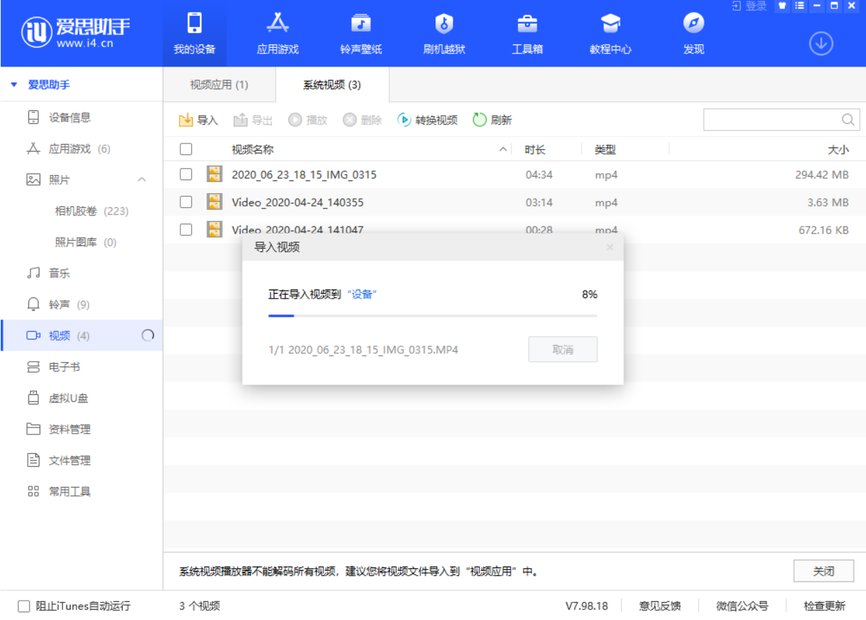 使用愛思助手導入視頻教程